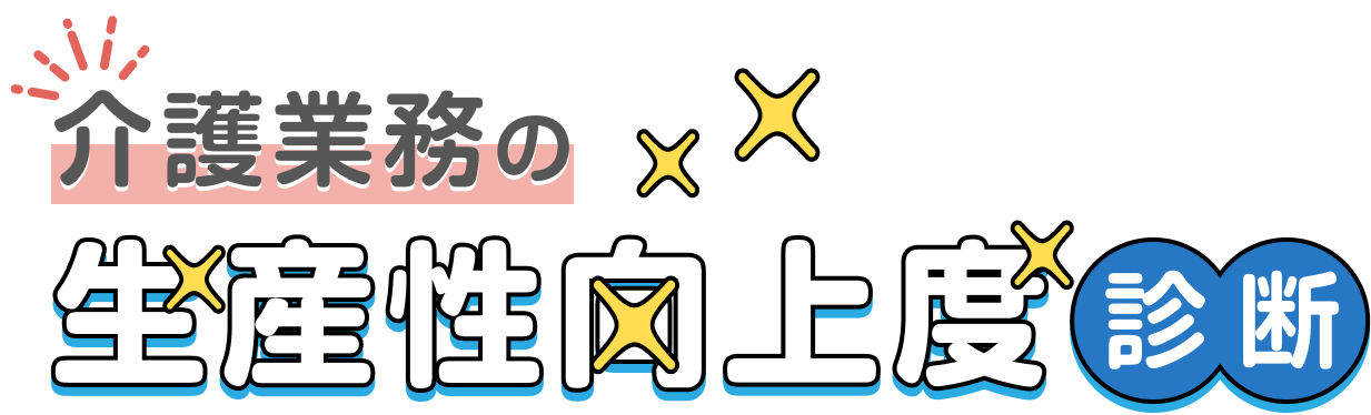 介護業務の 生産性向上度 診断