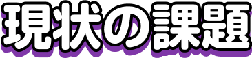 現状の課題