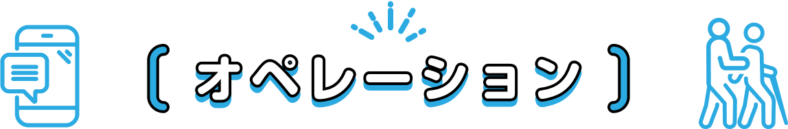 オペレーション
