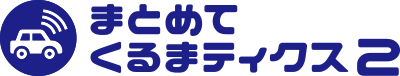 まとめてくるまティクス2
