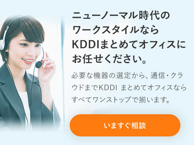 ニューノーマル時代のワークスタイルならKDDI Biz Edgeにお任せください