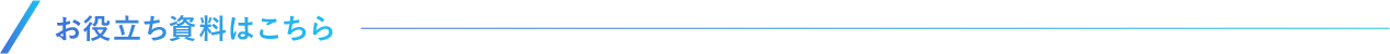 お役立ち資料はこちら