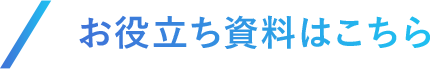 お役立ち資料はこちら