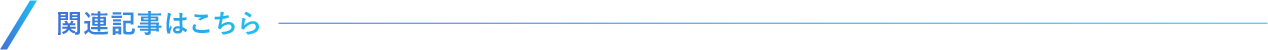 関連記事はこちら