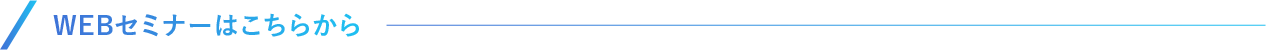 WEBセミナーはこちらから