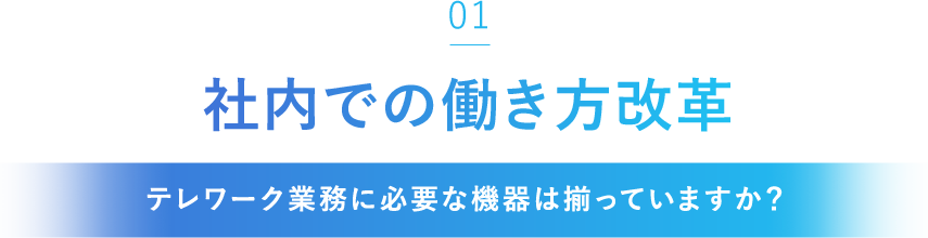 「01」社内での働き方改革[テレワーク業務に必要な機器は揃っていますか？]