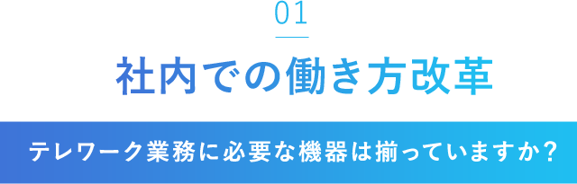 「01」社内での働き方改革[テレワーク業務に必要な機器は揃っていますか？]