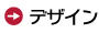 デザイン